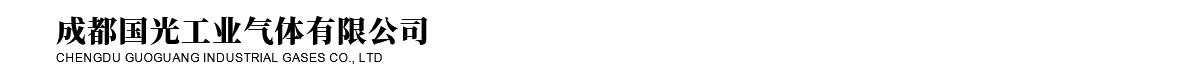 成都國(guó)光工業(yè)氣體有限公司